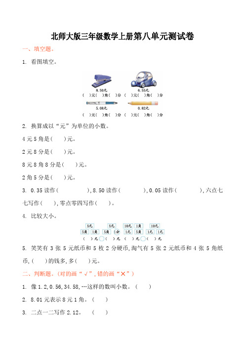 北师大版三年级数学上册第8单元认识小数单元测试卷及答案