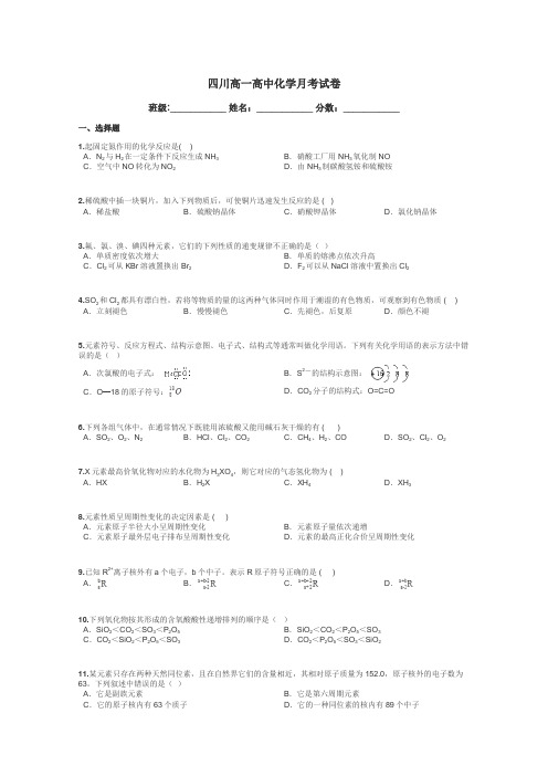 四川高一高中化学月考试卷带答案解析
