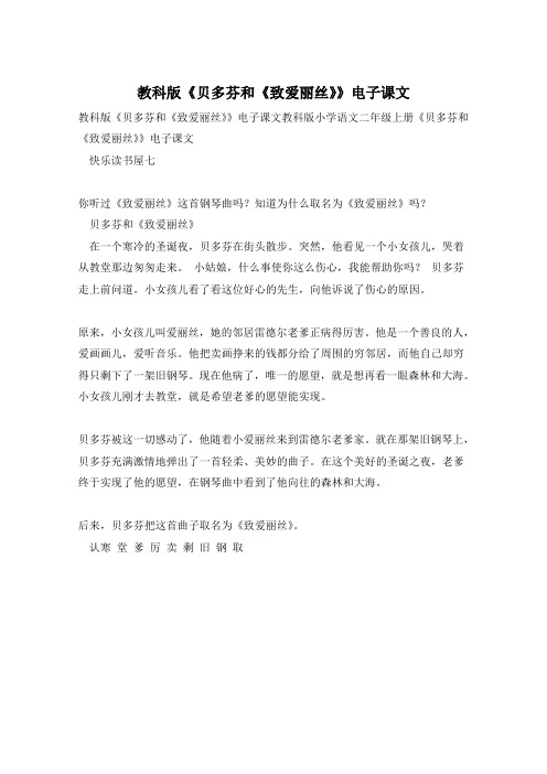教科版《贝多芬和《致爱丽丝》》电子课文