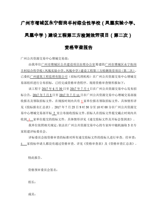 凤凰实验小学凤凰中学建设工程第3方检测效劳项目