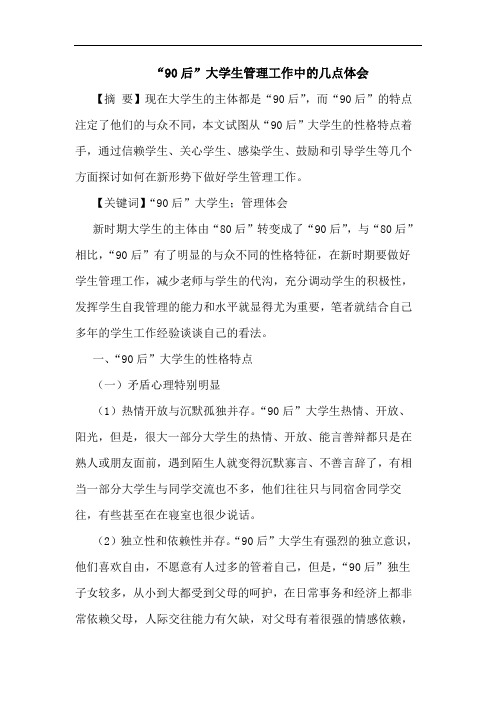 “90后”大学生管理工作中几点体会