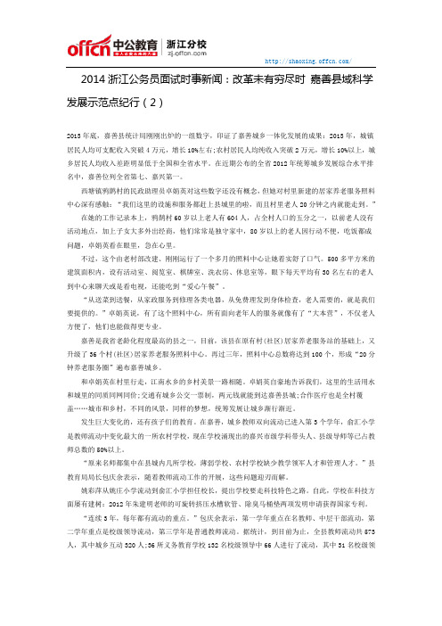 2014浙江公务员面试时事：改革未有穷尽时 嘉善县域科学发展示范点纪行(2)