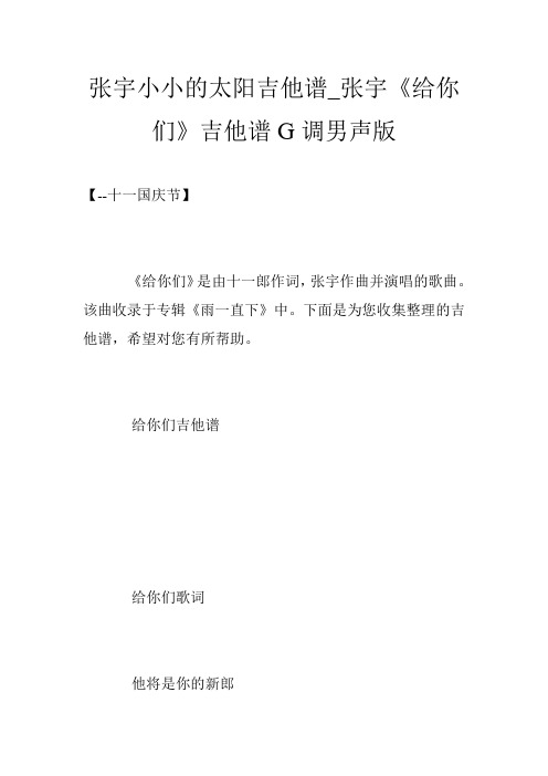 张宇小小的太阳吉他谱_张宇《给你们》吉他谱G调男声版