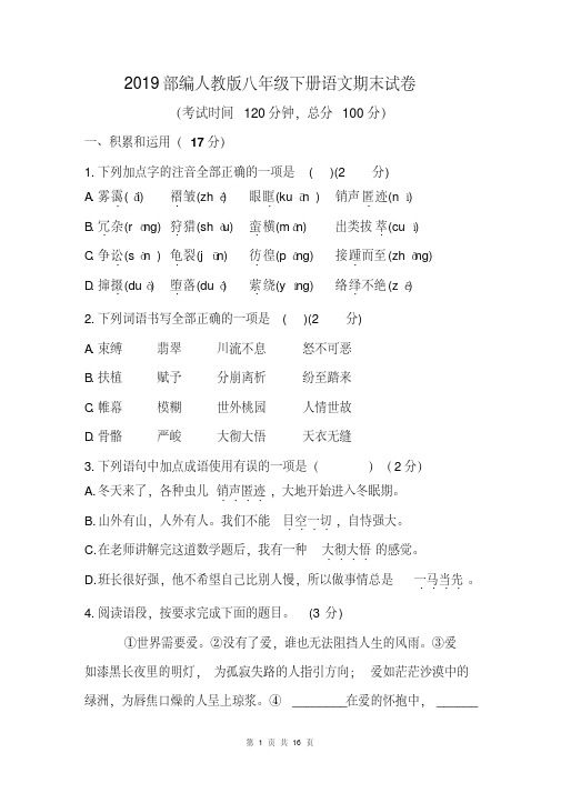 2019部编人教版八年级下册语文期末试卷(含答案)