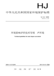 HJ 2.4-2009 环境影响评价技术导则 声环境