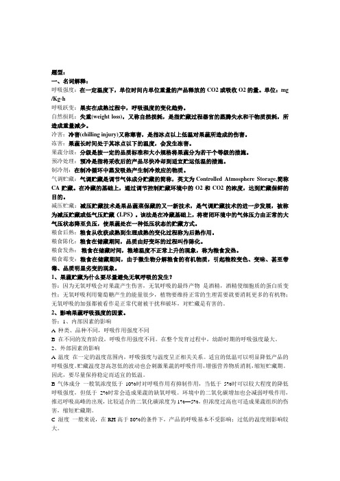 贮运保鲜考试复习题