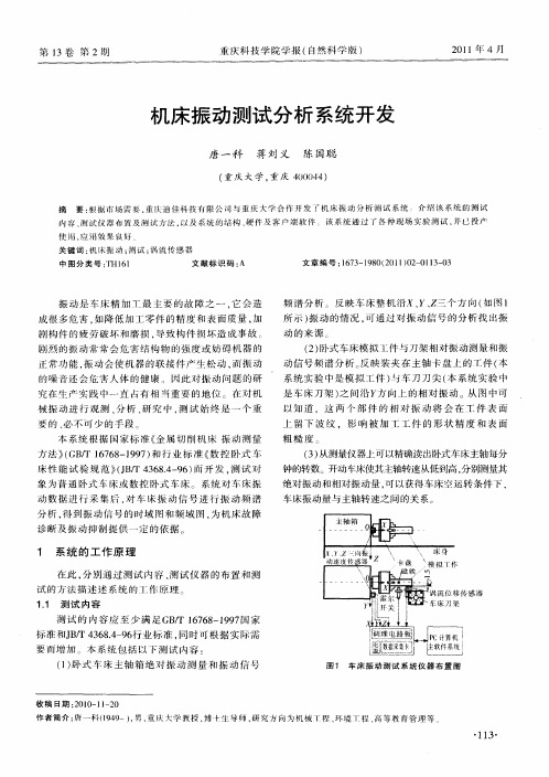 机床振动测试分析系统开发