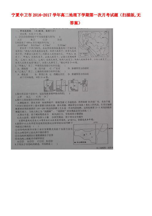 宁夏中卫市高二地理下学期第一次月考试题(扫描版,无答案)