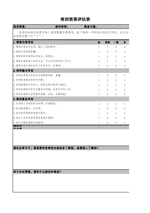 培训效果评估表-模板