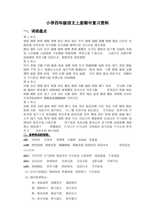 人教版四年级语文上册期中复习资料汇总29329