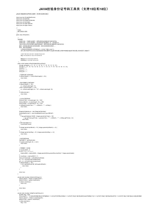 JAVA校验身份证号码工具类（支持15位和18位）