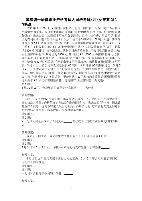 国家统一法律职业资格考试之司法考试(四)及答案212