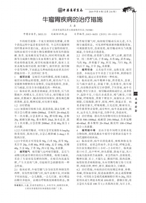 牛瘤胃疾病的治疗措施