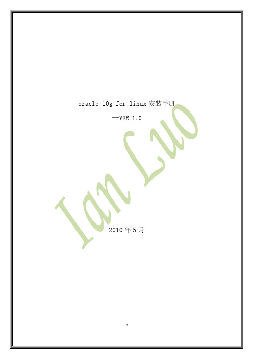 oracle 10g for linux 安装手册-V1.0