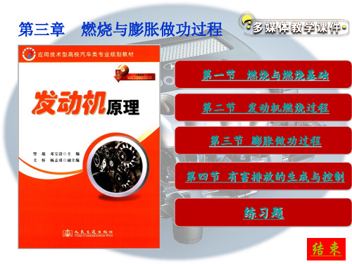 【发动机原理】第三章    燃烧与膨胀做功过程
