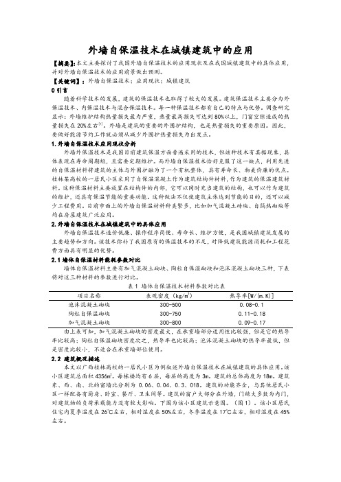 外墙自保温技术在城镇建筑中的应用