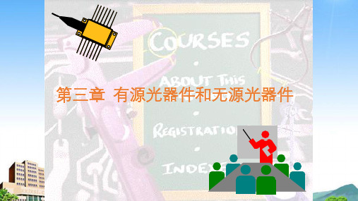 有源光器件和无源光器件课件