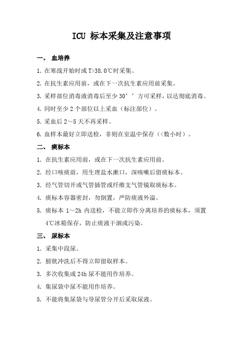 ICU 标本采集及注意事项