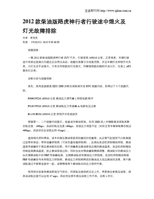 2012款柴油版路虎神行者行驶途中熄火及灯光故障排除