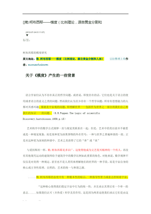 勒.柯布西耶——模度(比例理论-源自黄金分割和