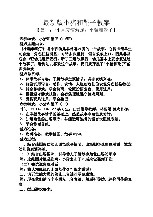 最新版小猪和靴子教案