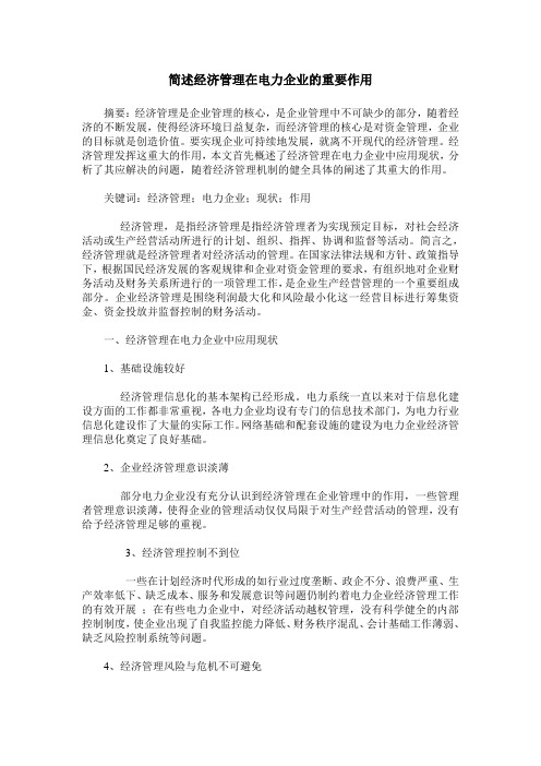 简述经济管理在电力企业的重要作用