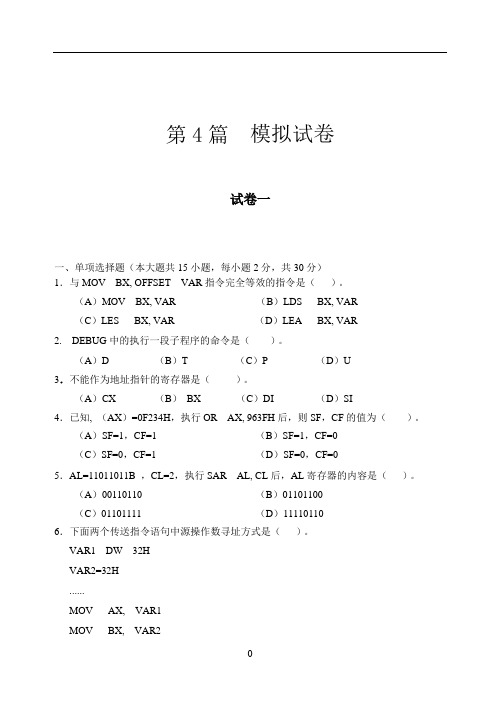 《汇编语言程序设计》试卷-福建农林大学解析