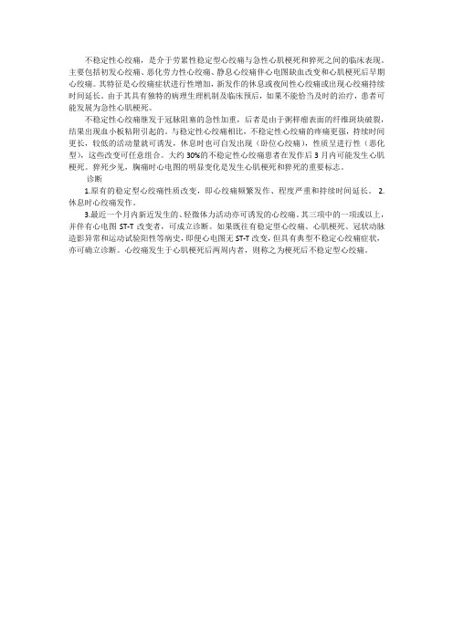 不稳定型心绞痛