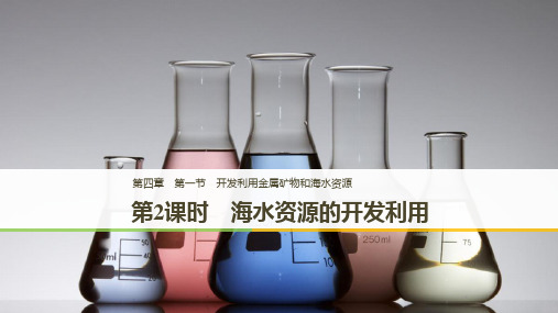 高中化学第四章化学与自然资源的开发与利用第一节开发利用金属矿物和海水资源第2课时海水资源的开发利用课