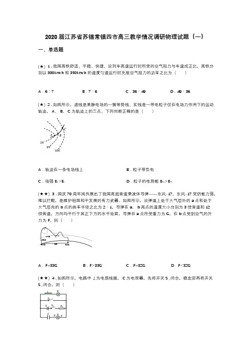 2020届江苏省苏锡常镇四市高三教学情况调研物理试题(一)(word无答案)