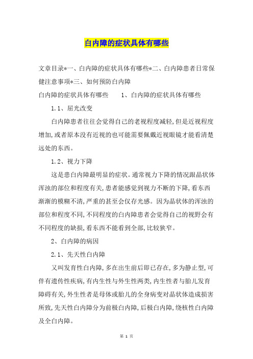 白内障的症状具体有哪些