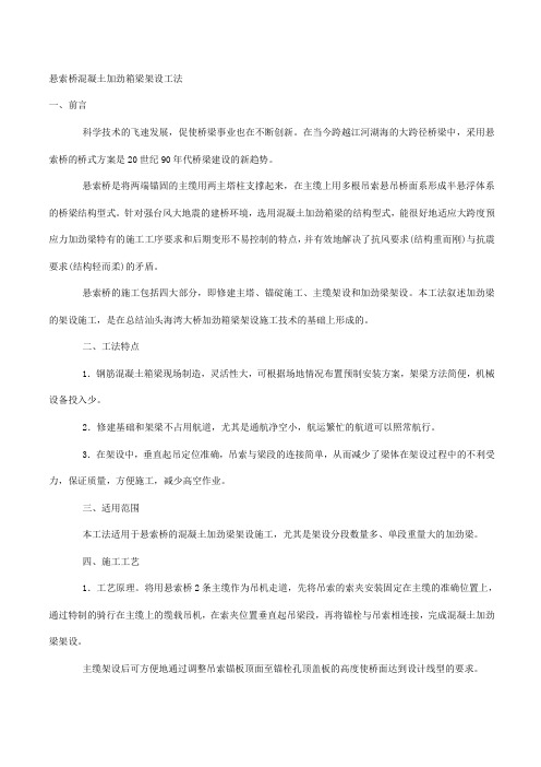 悬索桥混凝土加劲箱梁架设工法