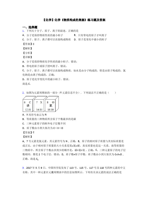 【化学】化学《物质构成的奥秘》练习题及答案