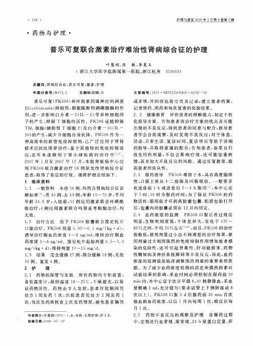 普乐可复联合激素治疗难治性肾病综合征的护理
