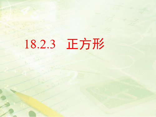 18.2.3正方形-人教版八年级数学下册课件(共16张PPT)
