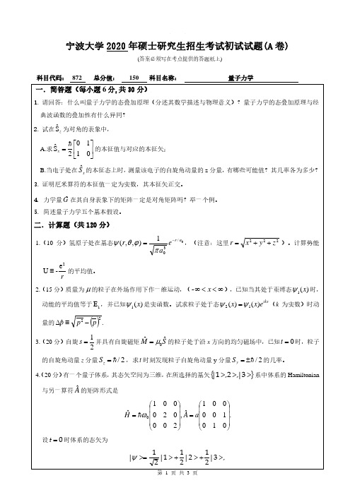 宁波大学2020年《872量子力学》考研专业课真题试卷