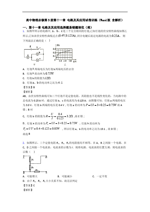 高中物理必修第3册第十一章 电路及其应用试卷训练(Word版 含解析)