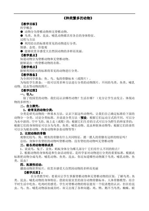 教科版六年级科学上册《4.4  种类繁多的动物》教案含教学反思