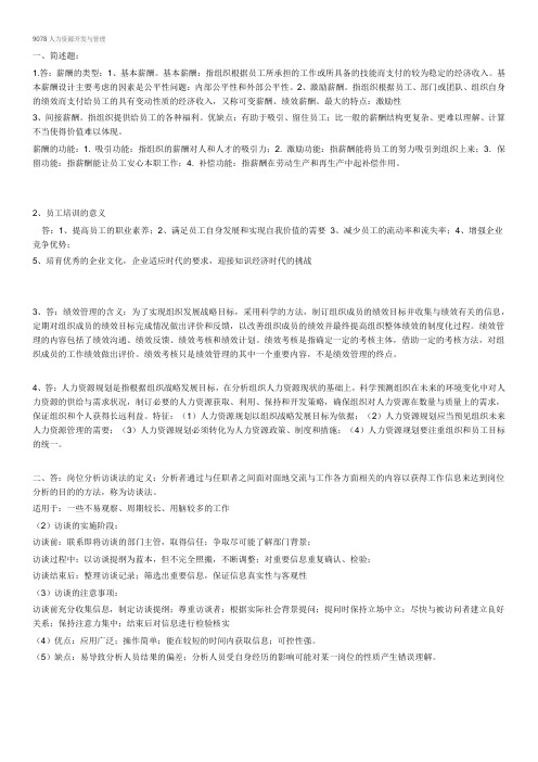 西南大学网络教育9078人力资源开发与管理期末考试复习题及参考答案