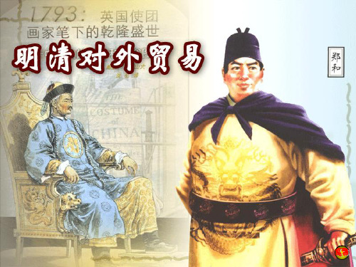 第27课 明清对外贸易
