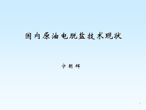 国内原油电脱盐技术现状r