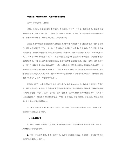珍爱生命,增强安全意识,构建和谐幸福的校园(精)