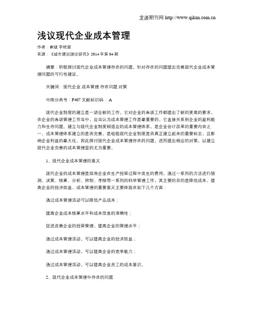 浅议现代企业成本管理