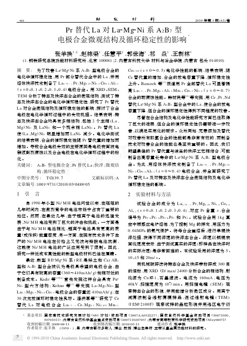 Pr替代La对La_Mg_Ni系A_2B_7型电极合金微观结构及循环稳定性的影响