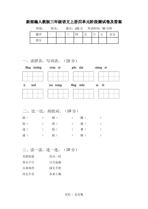 新部编人教版三年级语文上册四单元阶段测试卷及答案
