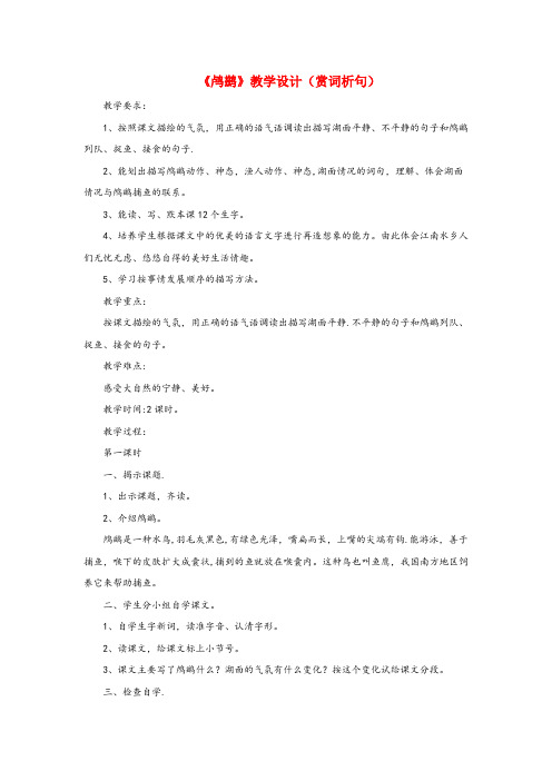 丹阳市第二小学五年级语文上册 第一单元 5《动物二章》鸬鹚教学设计(赏词析句) 冀教版五年级语文上