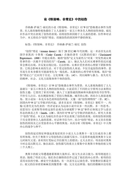 论《特别响、非常近》中的创伤