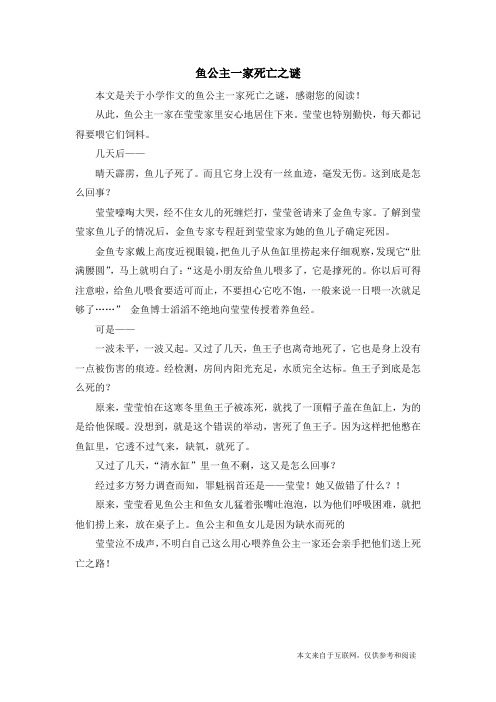 鱼公主一家死亡之谜_小学作文
