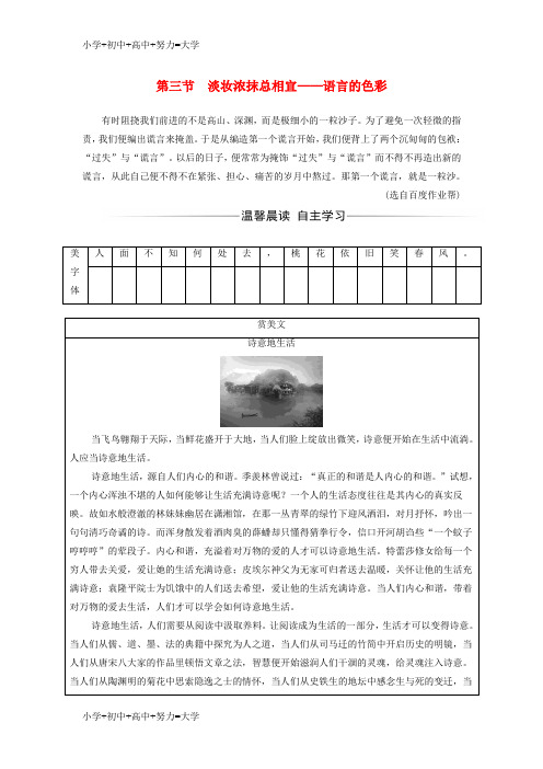 配套K12高中语文第六课语言的艺术第三节淡妆浓抹总相宜_语言的色彩练习新人教版选修语言文字应用