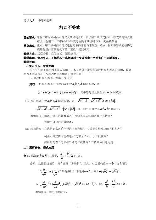 高三数学自选模块柯西不等式教案